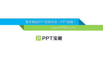 藍(lán)白企業(yè)管理咨詢(xún)公司介紹ppt課件下載 ppt寶藏